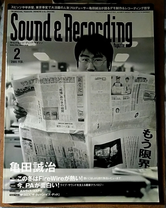 サウンド&レコーディング・マガジン 2005年2月号 亀田誠治