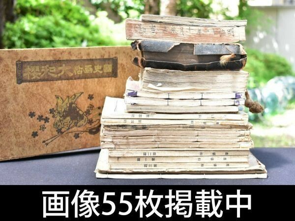 古書 まとめ 江戸 明治 大正 昭和初期 大和櫻 太閤記 産婆看講義録 新定理科書 判取帳 等 画像55枚掲載中