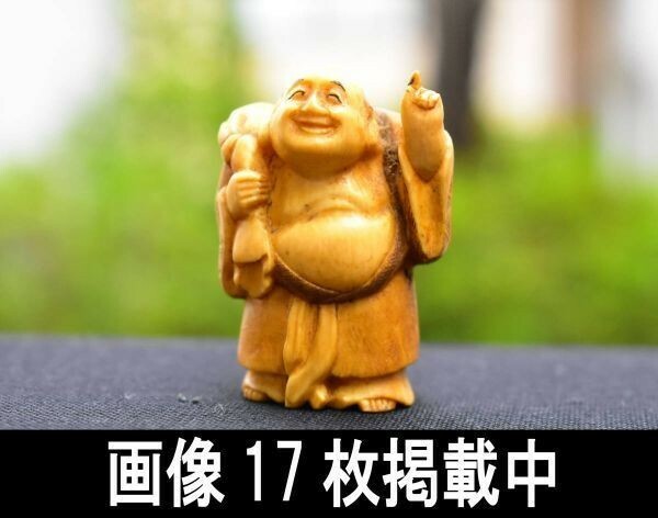 方桂作 布袋尊像根付 堤物 4.5cm×3cm 重さ34.8g 箱付き 七福神 置物 画像17枚掲載中