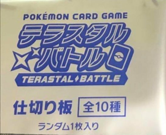 未開封　テラスタルバトル　プロモ　仕切り版 ポケモンカード pokemon