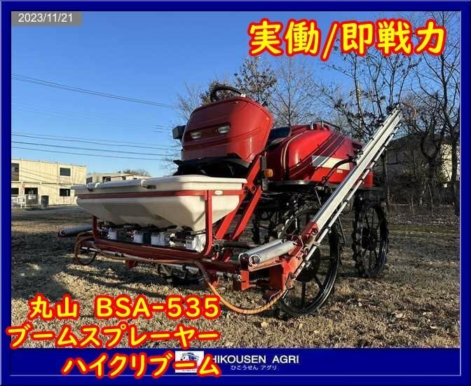 ★★栃木【別途配送可】丸山:BSA-535:ハイクリブーム:ブームスプレイヤー:スプレーヤー:噴霧機:散布機:MS800:BSA-535:HIKOUSEN