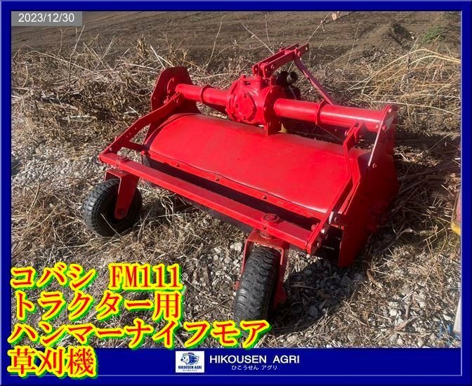 ★★★コバシ:トラクター用:ハンマーナイフモア:草刈機:FM111:芝刈機:フレールモア:栃木:配送可:FM111:HIKOUSEN