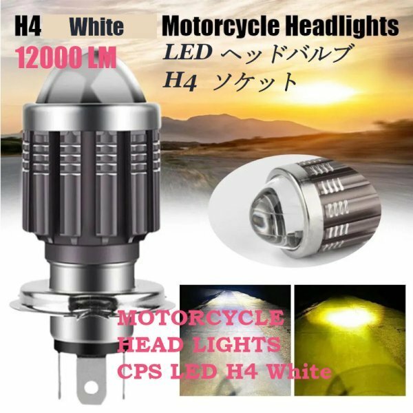 「送料無料」H4 CSPレンズ LED バイク用ヘッドライトバルブ,12000LM,超高輝度 ホワイト12v　1個 ws　　