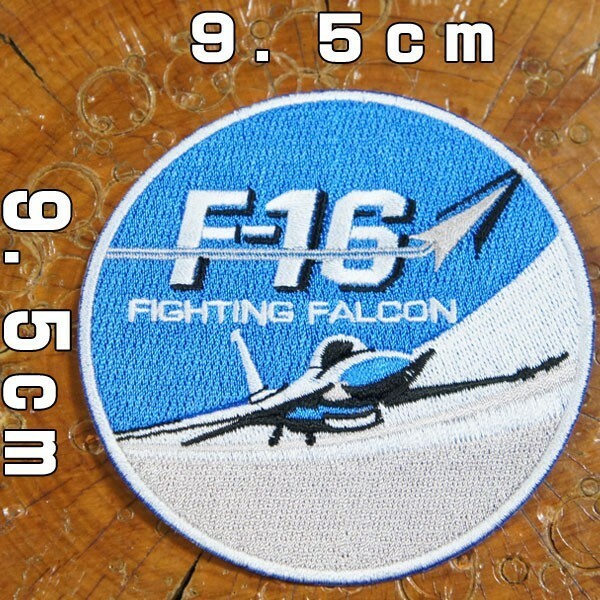 刺繍アイロンワッペン【F16 ファイティングファルコン】Fighting Falcon US AIR FORCE アメリカ 空軍 ミリタリー エアフォース 軍服