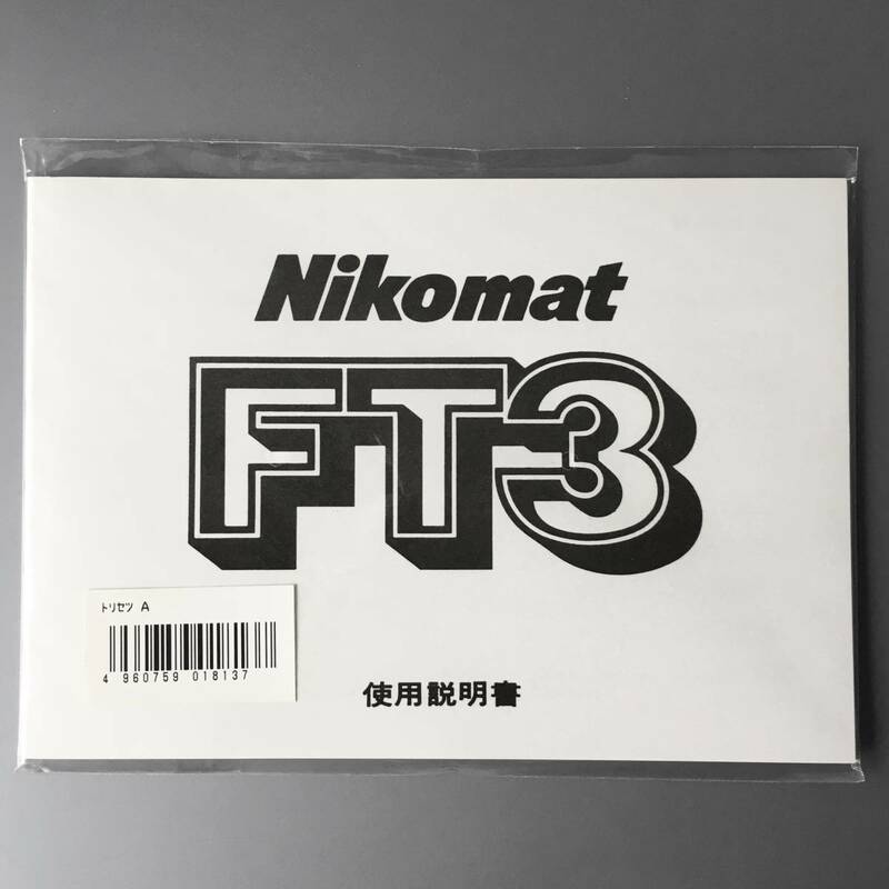 【稀少・未使用品】ニコン Nikomat FT3 ニコマート FT3 使用説明書 (再発行版・単色刷り) 　＊送料無料！