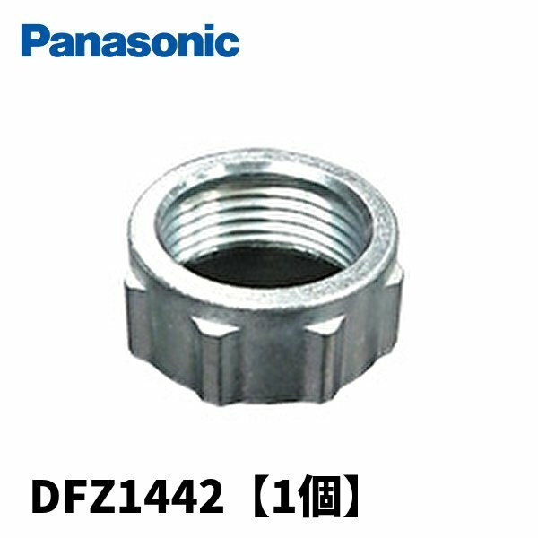 パナソニック DFZ1442 ブッシング 厚鋼Z用 G42 電線管付属品 1個価格
