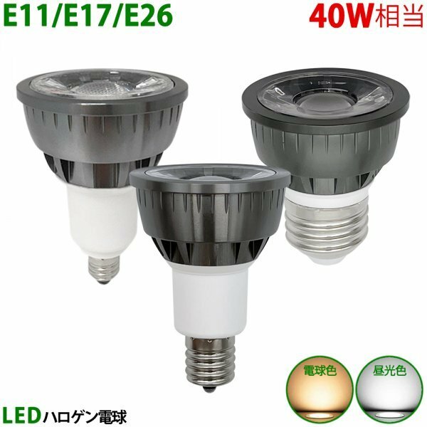 LED電球 E11 E17 E26 40W相当 ブラック ハロゲン形 ハロゲン電球 LEDスポットライト 電球色 昼光色