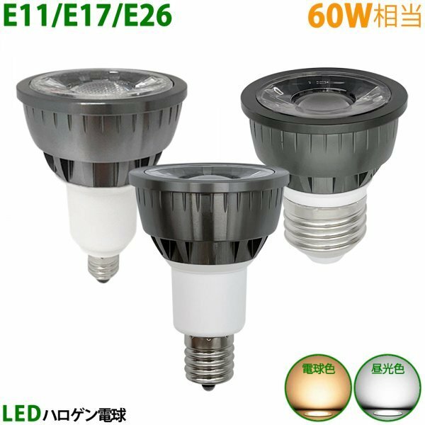 LED電球 E11 E17 E26 60W相当 ブラック ハロゲン形 ハロゲン電球 LEDスポットライト 電球色 昼光色