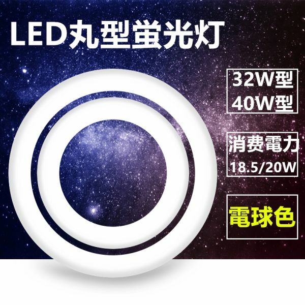 led蛍光灯丸型 32w形 40W型 セットLED丸形 LED蛍光灯 グロー式工事不要 口金可動 電球色
