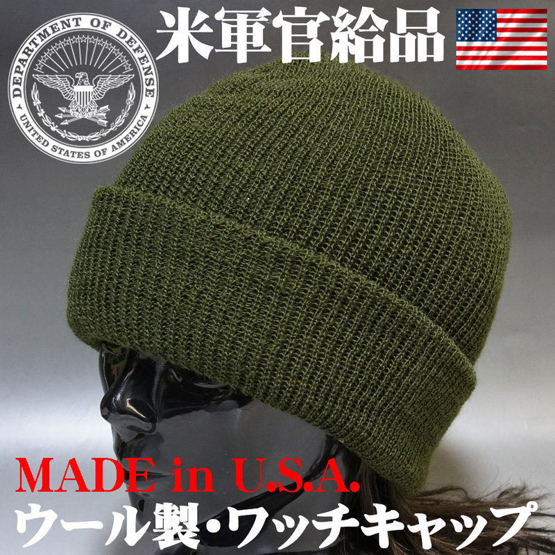 新品 アメリカ製 米軍官給品 ウール ミリタリー ニットキャップ ARMY ワッチキャップ 濃緑 オリーブドラブ