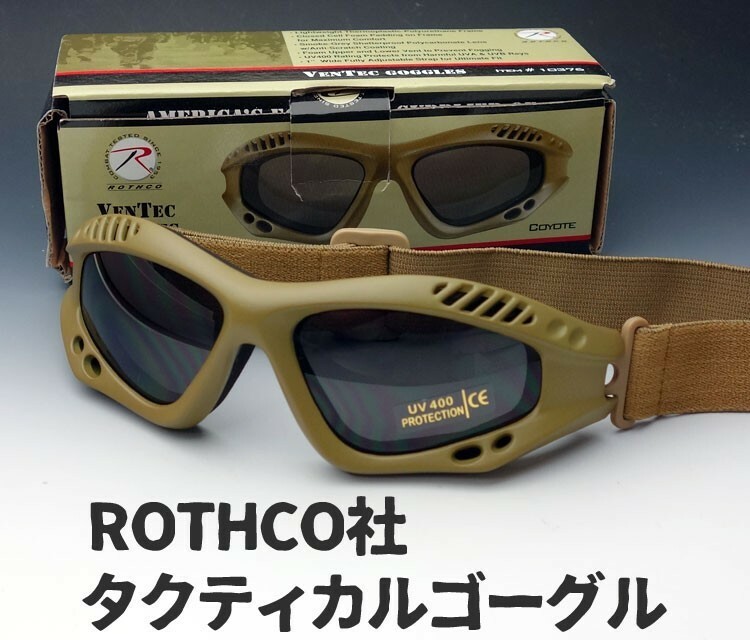 ミリタリー ゴーグル ROTHCO ロスコ 社製 タクティカルゴーグル 新品 / コヨーテブラウン