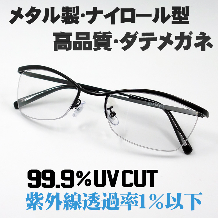 ダテメガネ メンズ 高品質 メタル ナイロール モデル 新品/ブラック 黒