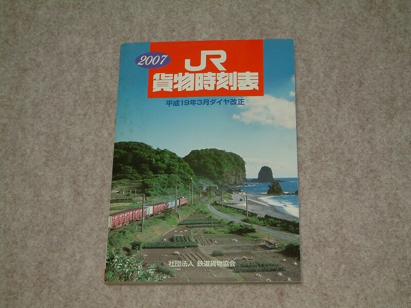 JR貨物時刻表2007 平成19年3月ダイヤ改正 鉄道貨物協会 貨物列車運行図表3枚付属