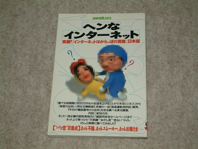 ヘンなインターネット　別冊宝島363　1998年　宝島社