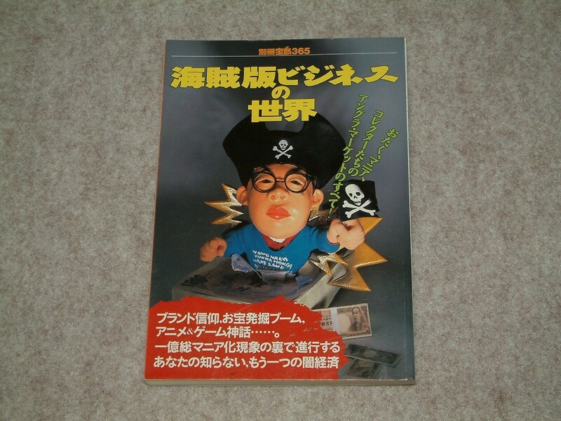 海賊版ビジネスの世界　別冊宝島365　1998年　宝島社