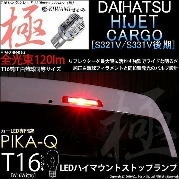 ダイハツ ハイゼット カーゴ (S331V/321V 後期) 対応 LED ハイマウントストップランプ T16 極-KIWAMI- 120lm レッド 1個 5-A-10