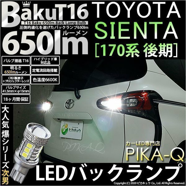 トヨタ シエンタ (170系 後期) 対応 LED バックランプ T16 爆-BAKU-650lm ホワイト 6600K 2個 後退灯 7-B-4