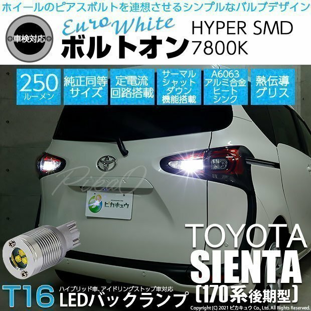 トヨタ シエンタ (170系 後期) 対応 LED バックランプ T16 ボルトオン SMD 蒼白色 ユーロホワイト 7800K 2個 5-C-2