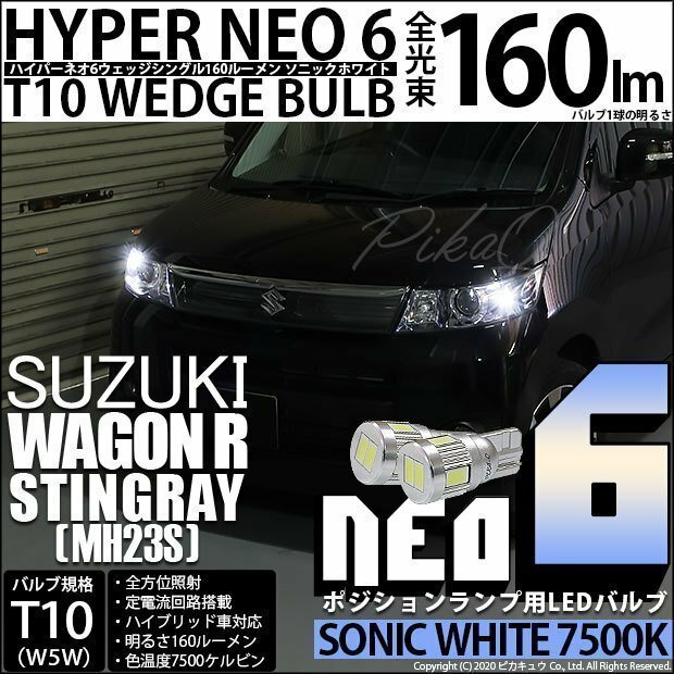 スズキ ワゴンR スティングレー (MH23S) 対応 LED ポジションランプ T10 HYPER NEO 6 160lm ソニックホワイト 2個 11-H-9