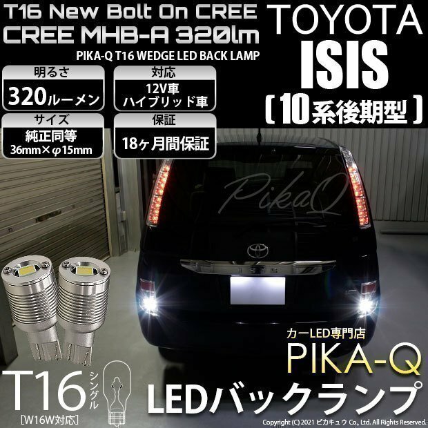 トヨタ アイシス (10系 後期) 対応 LED バックランプ T16 ボルトオン CREE MHB-A搭載 ホワイト 6000K 2個 5-C-3