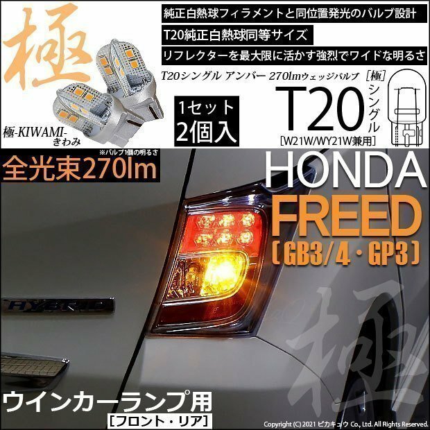 ホンダ フリード (GB3/4/GP3) 対応 LED FR ウインカーランプ T20S 極-KIWAMI- 270lm アンバー 1700K 2個 6-A-3