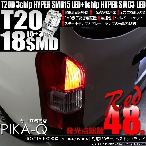 トヨタ プロボックス (NCP160V/NSP160V) 対応 LED テール＆ストップランプ T20D SMD 18連 レッド 2個 6-C-5