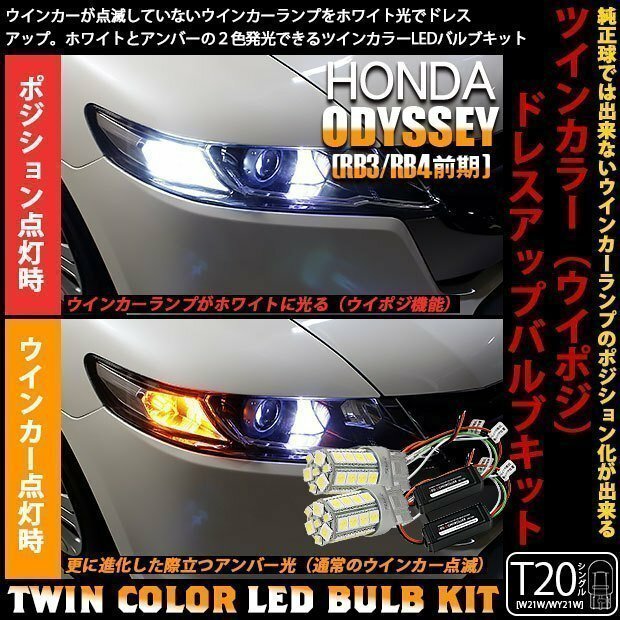 ホンダ オデッセイ RB3/RB4 ウイポジ T20 フロントウインカーランプ ハイブリッド ツインカラー システム ホワイト/アンバー 10-B-2