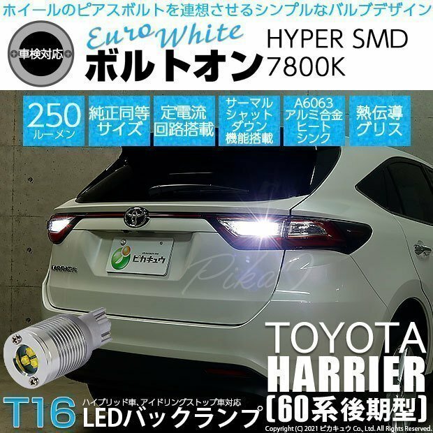 トヨタ ハリアー (60系 後期) 対応 LED バックランプ T16 ボルトオン SMD 蒼白色 ユーロホワイト 7800K 2個 5-C-2