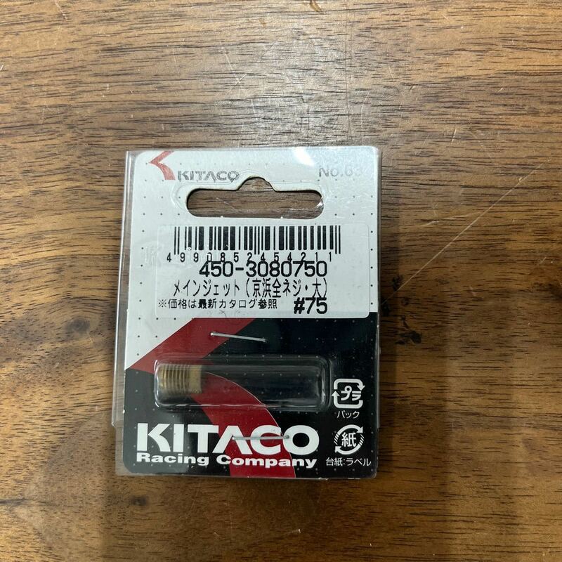 MB-864★クリックポスト(全国一律送料185円) KITACO キタコ 450-3080750 メインジェット(京浜全ネジ・大) #75 No.63 新品 H-3/③