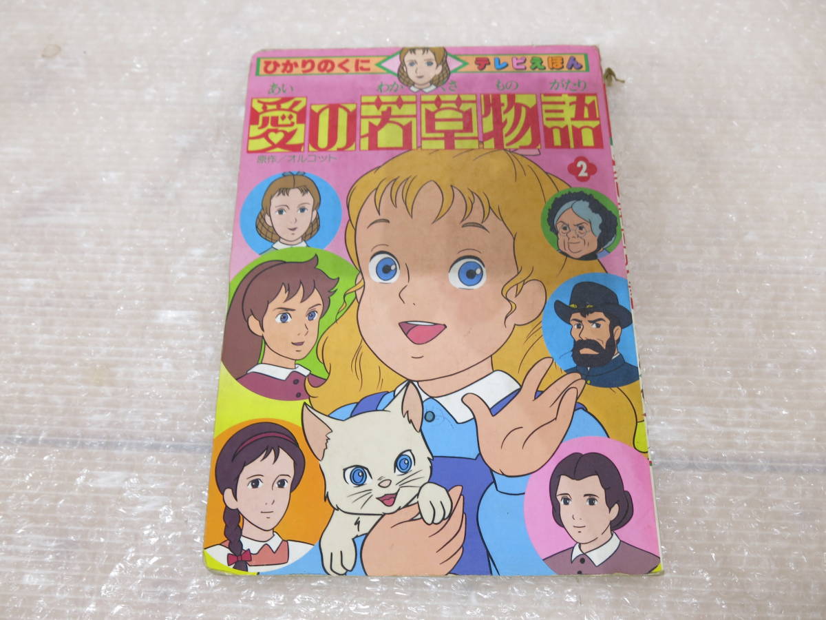 ひかりのくに テレビ えほん 愛の若草物語②