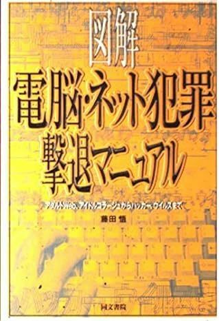 電脳・ネット犯罪撃退マニュアル