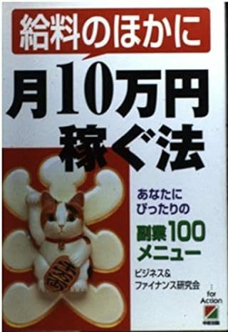 給料のほかに月10万円稼ぐ法―あなたにぴったりの副業100メニュー