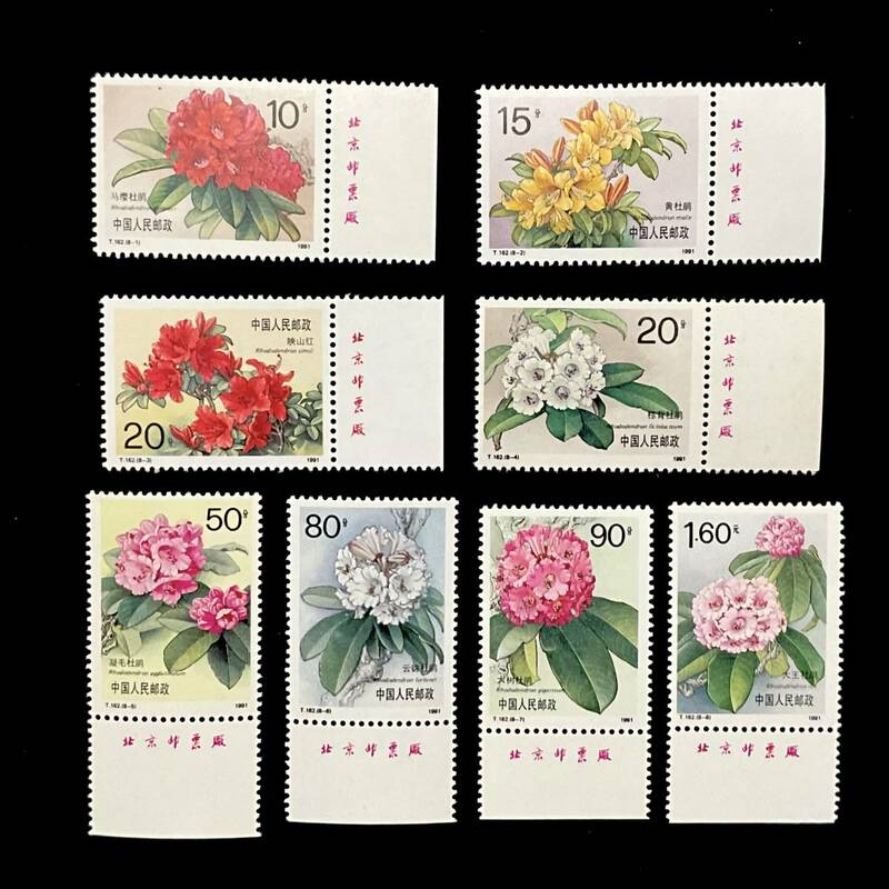 中国切手「ツツジ」８種完 （T１６２）１９９１年６月２５日発行 未使用切手