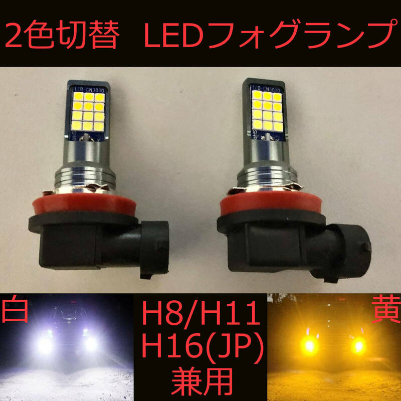 LEDフォグランプ 2個セット H8/H11/H16(国産車)兼用 ホワイト/イエロー2色切替 バイカラー ledフォグライト