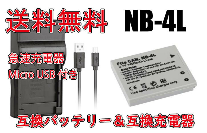 送料無料 バッテリー＆充電器 Canon キャノン NB-4L 1000mAh IXY DIGITAL 20 IS IXY DIGITAL 210 IS IXY DIGITAL 220 急速充電器 互換品