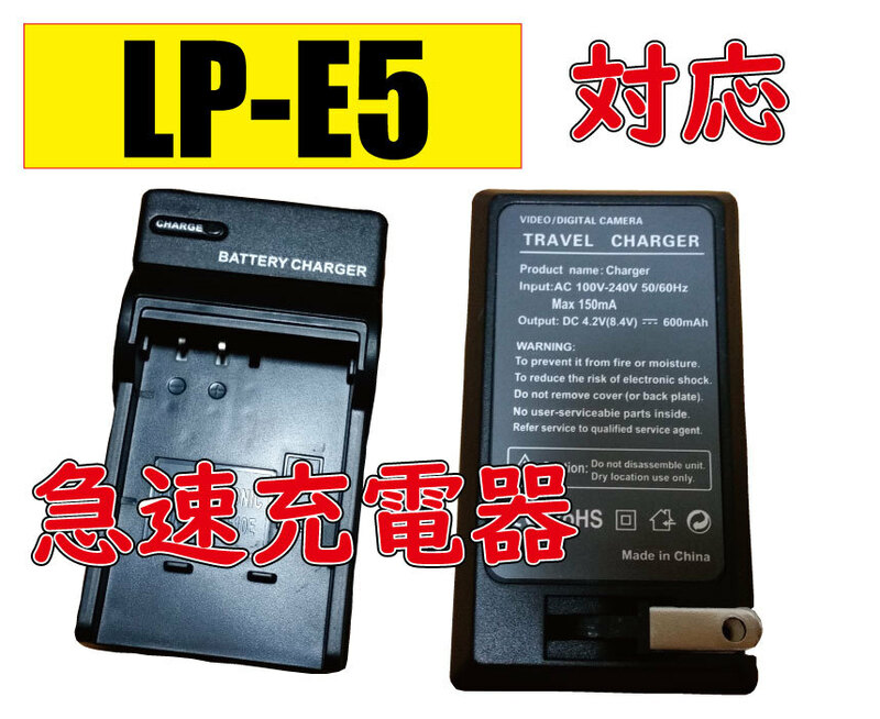 送料無料 キャノン CANON LP-E5 AC充電器 AC電源 急速充電器 互換品