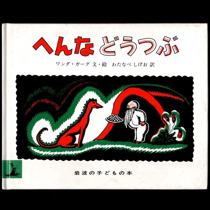 本 絵本 「へんなどうつぶ」 絵・文・ワンダ・ガーグ 岩波書店 ハードカバー 岩波の子どもの本 へんなどうぶつ ワンダ・ガアグ