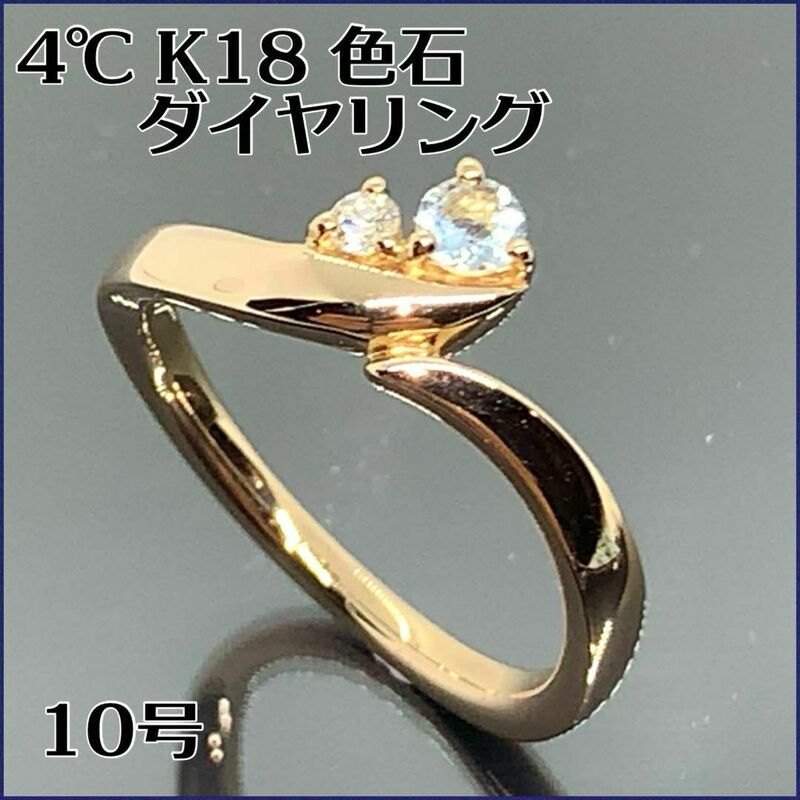 4℃ 18K 色石ダイヤリング オシャレ【10号】