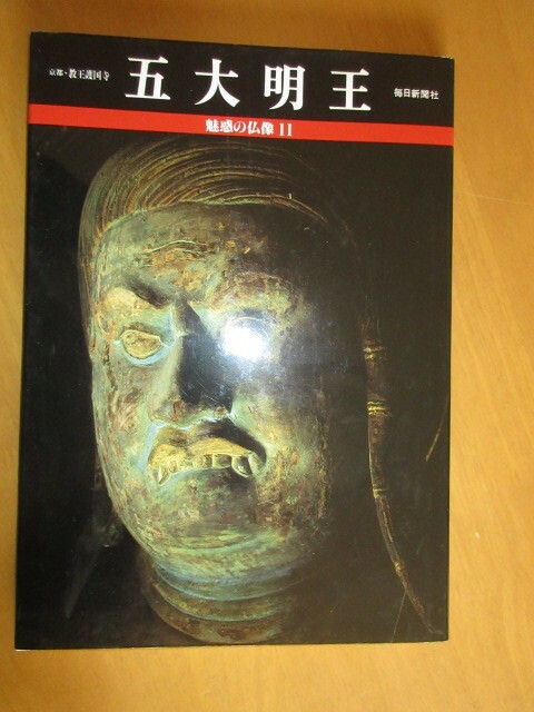 魅惑の仏像　11　五大明王　　毎日新聞社　1994年　大型