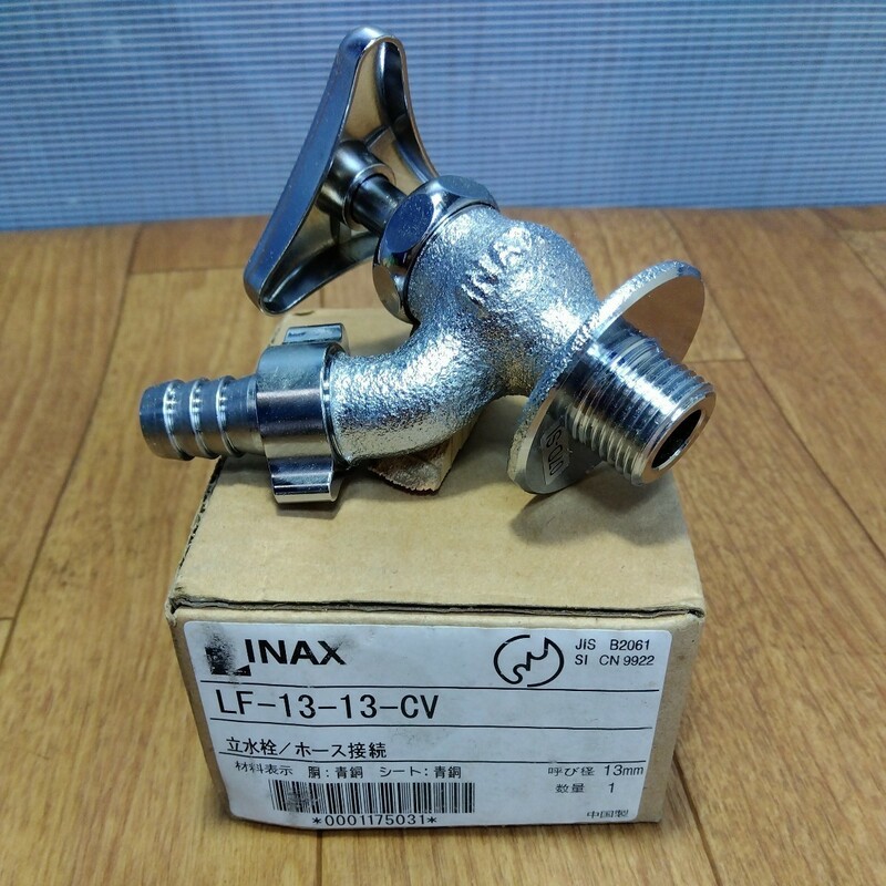 INAX 立水栓/ホース接続　LF-13-13-CV　未使用　美品