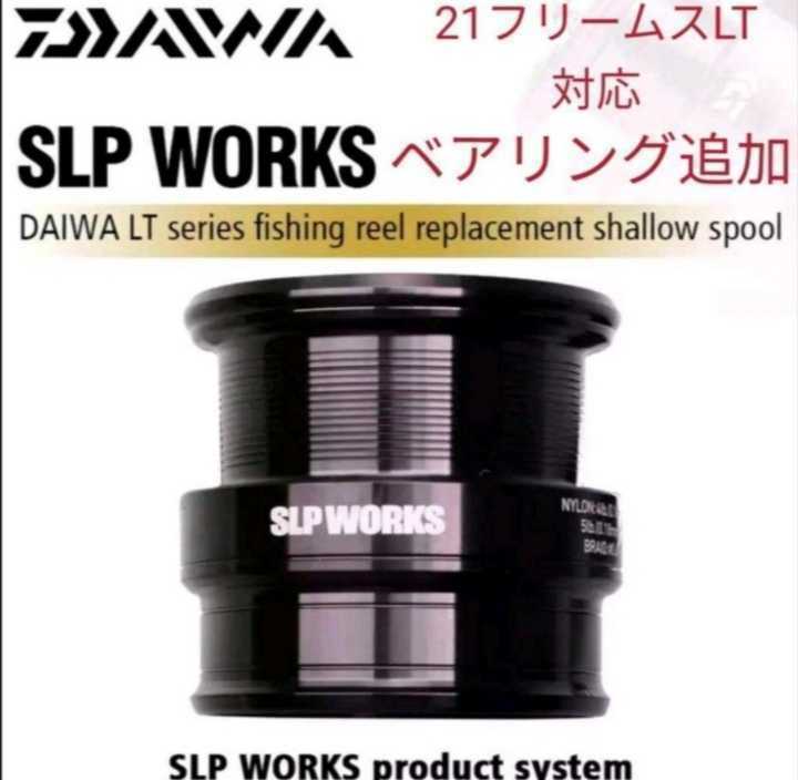 海外モデル ベアリング追加 DAIWA SLP WORKS LT TYPE－β スプール 2500S ダイワ LT SLPワークス フエゴ レグザ フリームス レガリス 