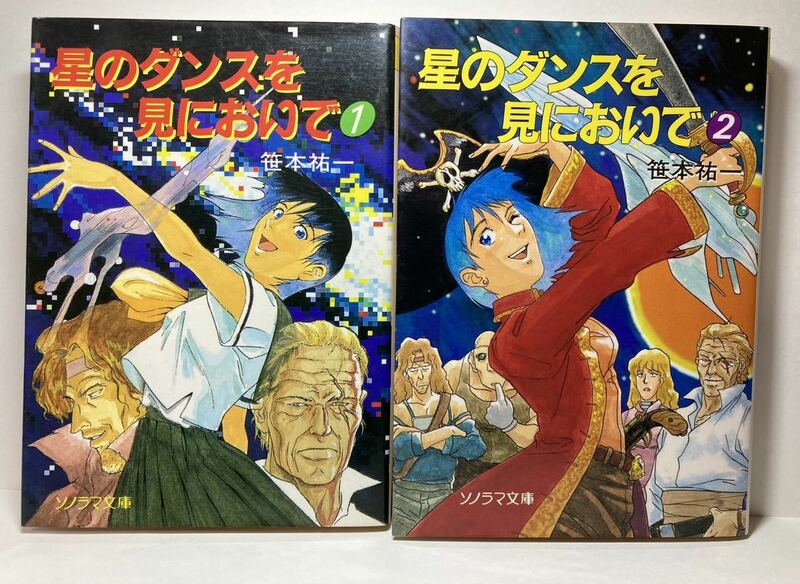 星のダンスを見においで全2巻(初版) 著者 笹本祐一 イラスト 北久保弘之 ソノラマ文庫　