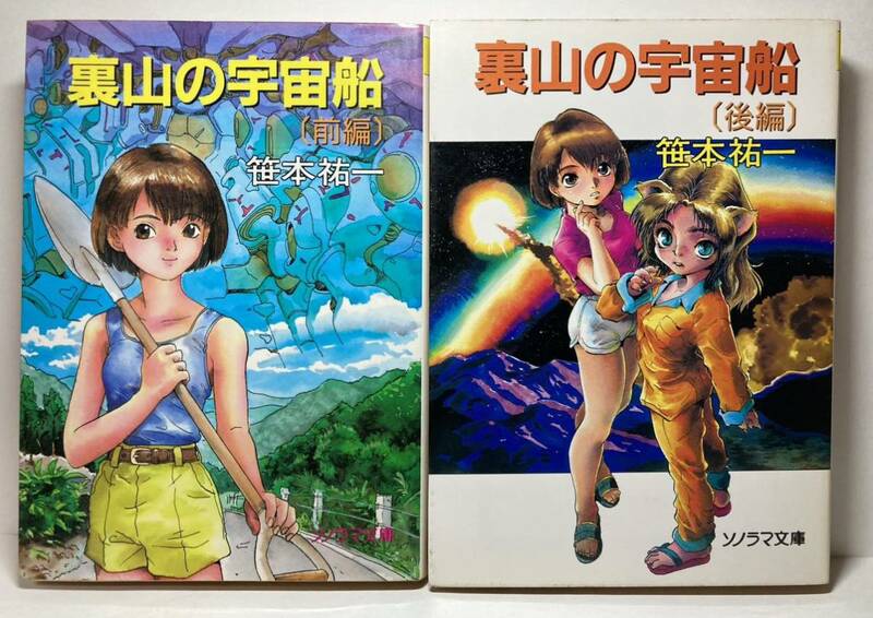 裏山の宇宙船 全2巻(初版) 著者 笹本祐一 イラスト そうま竜也 ソノラマ文庫　