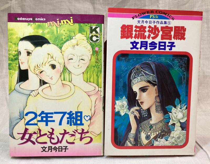 文月今日子 2年7組女ともだち 昭和58年2月20日3刷/銀流沙宮殿 昭和60年4月20日初版　2冊セット