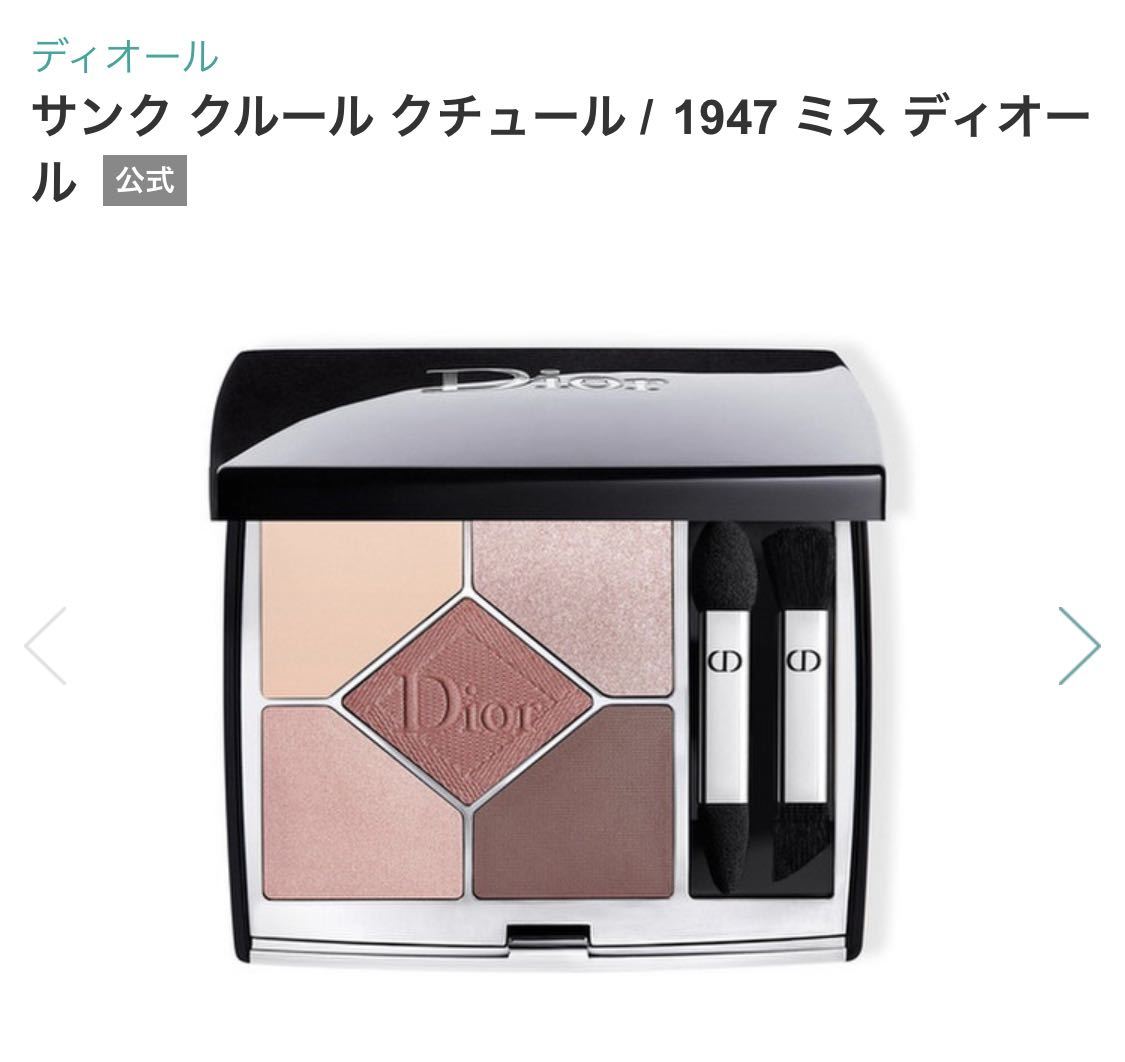 DIOR ディオール サンククルールクチュール 5 COULEURS COUTURE 1947 ミス ディオール　アイシャドウ アイシャドウパレット