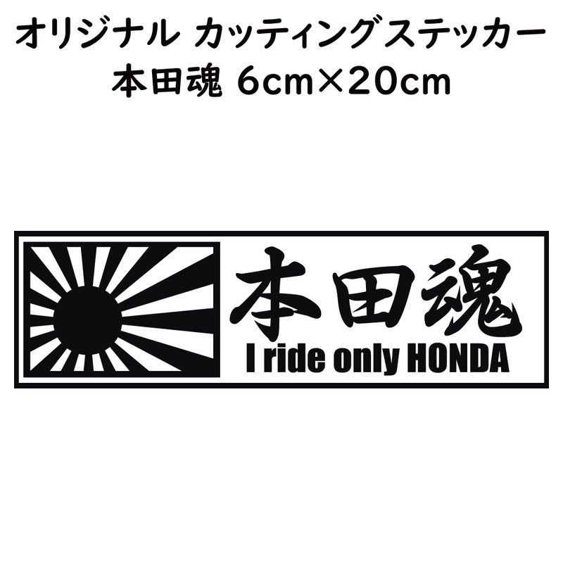 ステッカー 本田魂 日章旗 ブラック 縦6ｃｍ×横20ｃｍ パロディステッカー HONDA バイク オートバイ 二輪車 自動車