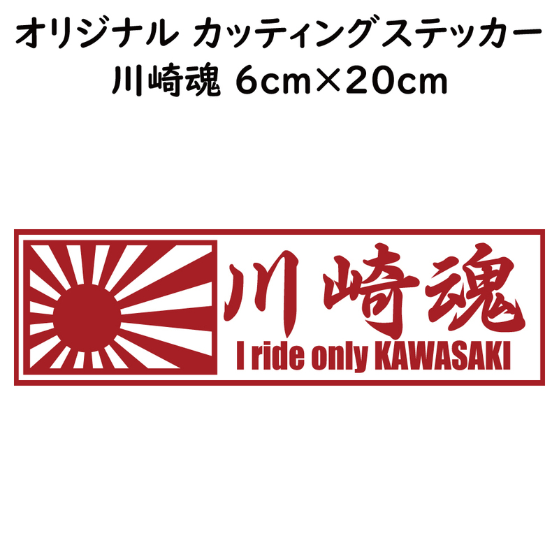 ステッカー 川崎魂 日章旗 レッド 縦6ｃｍ×横20ｃｍ パロディステッカー KAWASAKI カワサキ バイク オートバイ 二輪車