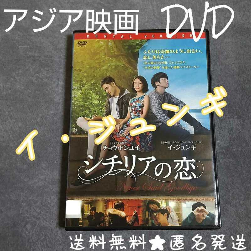 【アジア映画】DVD★『シチリアの恋』 ★レンタル落ち イ・ジュンギ 韓国