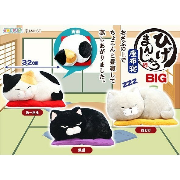 全3種セット【黒豆 みーさま ほとけ】ひげまんじゅう 座布寝 ぬいぐるみ BIG タグ付き 新品 横幅約32cm 座布団 PW