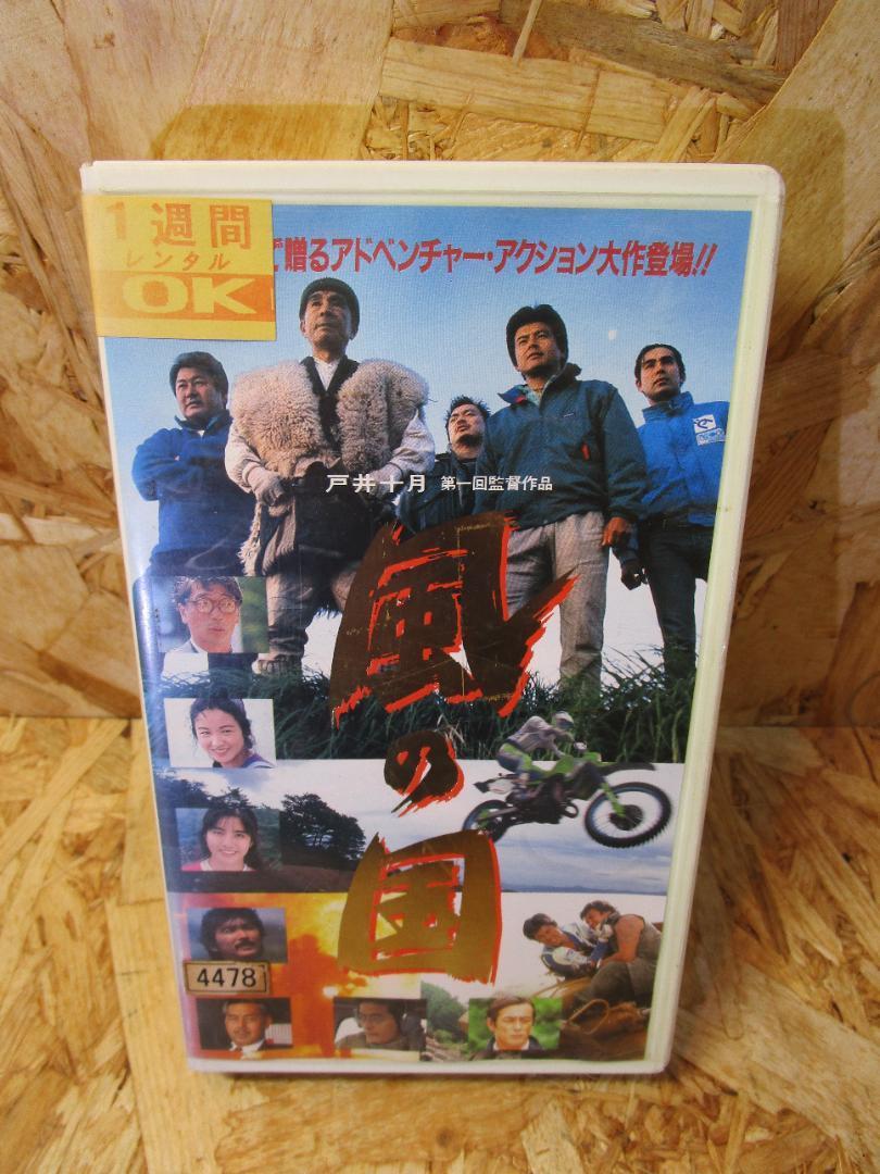 （激レア）風の国 [VHS] 三浦友和 (出演), 植木等 (出演)